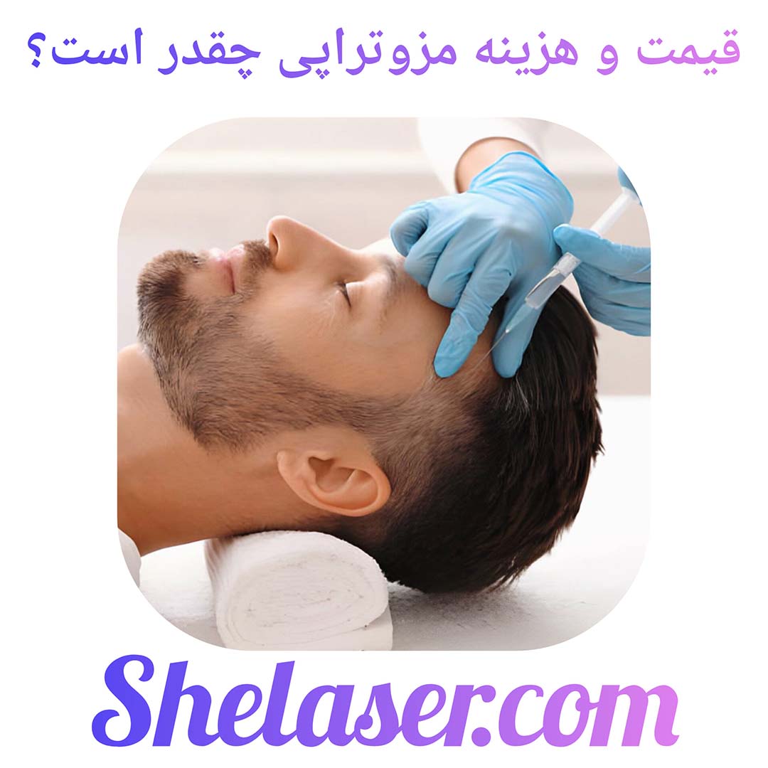 قیمت و هزینه مزوتراپی چقدر است ؟