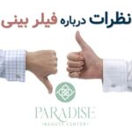 فیلر بینی
