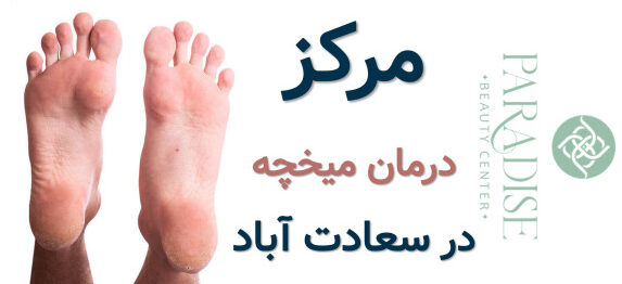 مرکز درمان میخچه