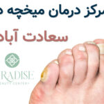 مرکز درمان میخچه در سعادت اباد