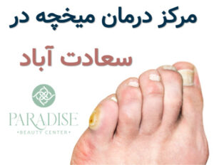 مرکز درمان میخچه در سعادت اباد
