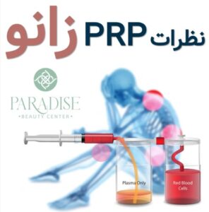 تعداد جلسات پی آر پی