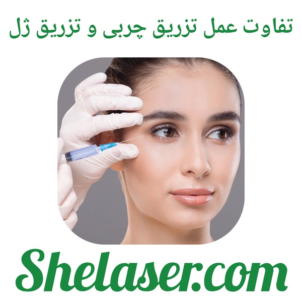 تفاوت عمل تزریق چربی و تزریق ژل