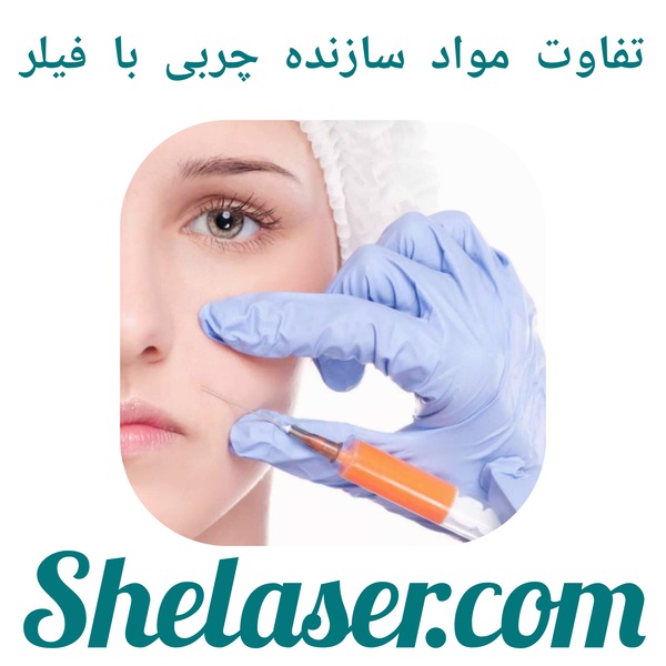 تفاوت مواد سازنده چربی با فیلر