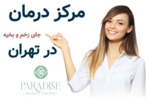 مرکز درمان جای زخم و بخیه در تهران