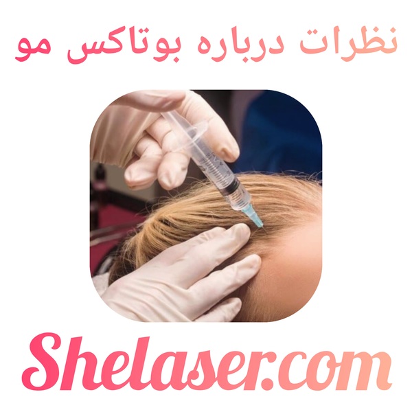 نظرات درباره بوتاکس مو