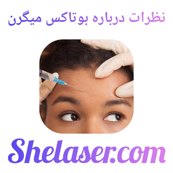 نظرات درباره بوتاکس میگرن