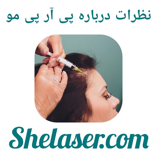 نظرات درباره پی آر پی مو