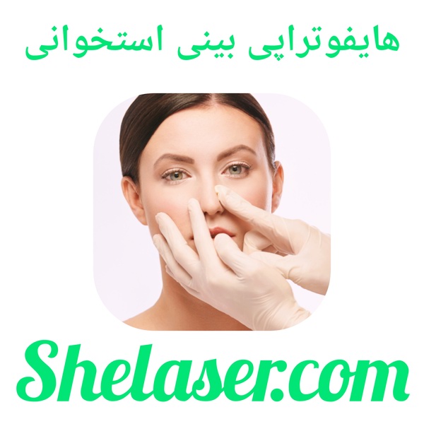 هایفوتراپی بینی استخوانی