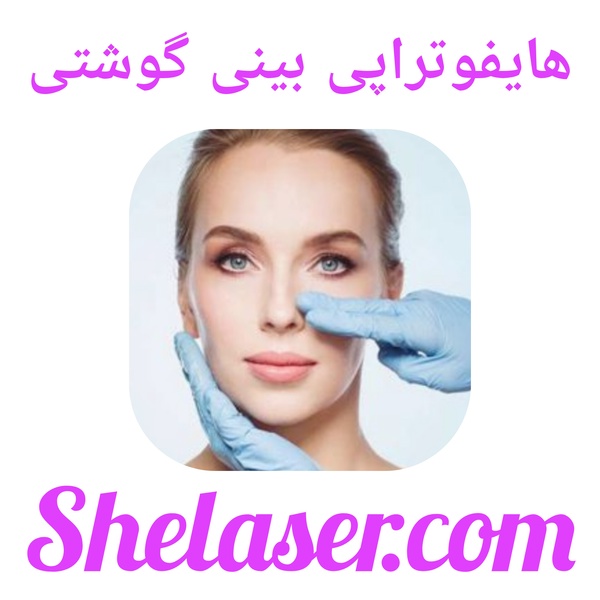 هایفوتراپی بینی گوشتی