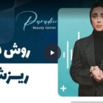 نتیجه ازمون نیاز به هیر فیلر دارید