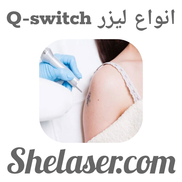 انواع لیزر Q-Switch