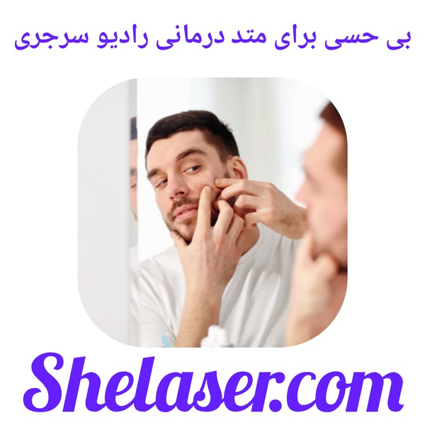 بی حسی برای متد درمانی رادیو سرجری