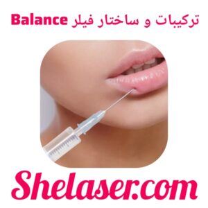 ترکیبات و ساختار فیلر Balance