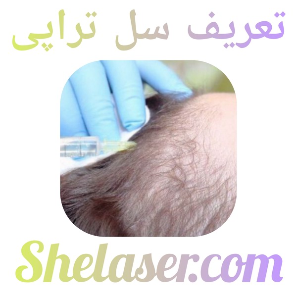 تعریف سل تراپی