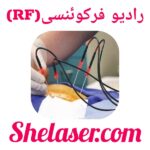 رادیو فرکوئنسی (RF)