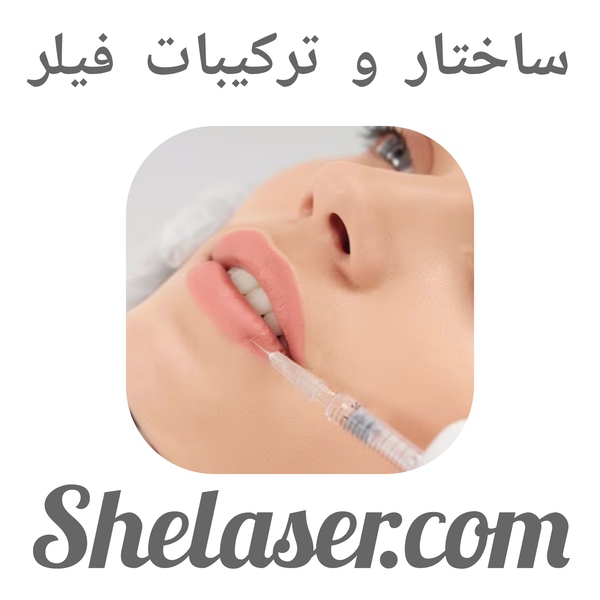 ساختار و ترکیبات فیلر