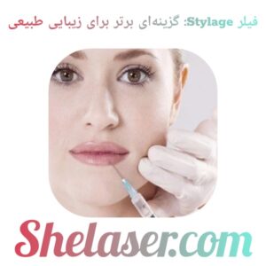 فیلر Stylage: گزینه‌ای برتر برای زیبایی طبیعی