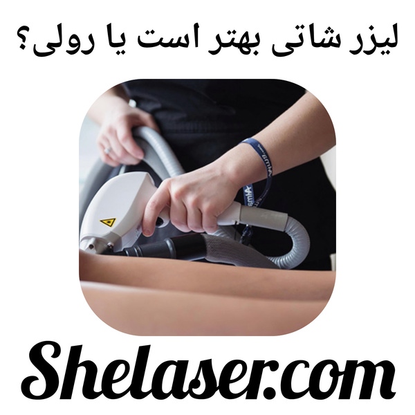 لیزر شاتی بهتر است یا رولی؟