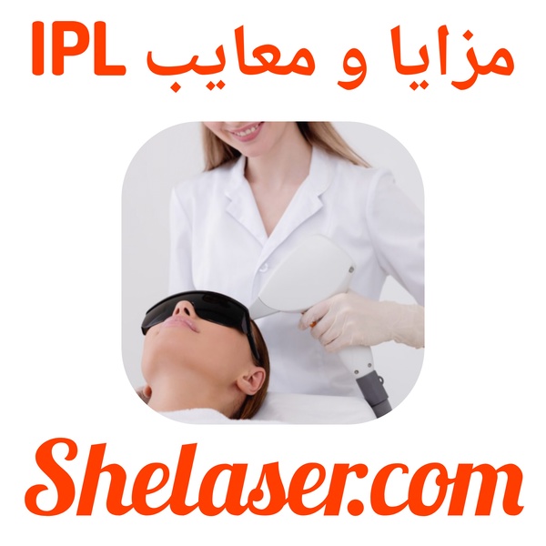 مزایا و معایب IPL