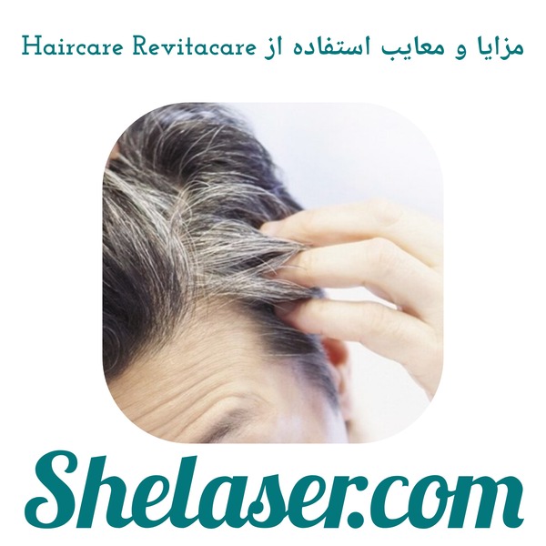 مزایا و معایب استفاده از Haircare Revitacare