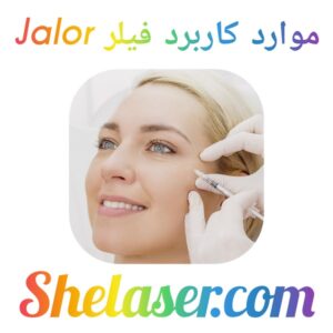 موارد کاربرد فیلر Jalor