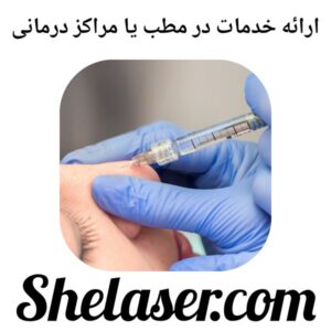 ارائه خدمات در مطب یا مراکز درمانی