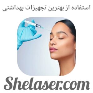 استفاده از بهترین تجهیزات بهداشتی