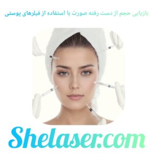 بازیابی حجم از دست رفته صورت با استفاده از فیلرهای پوستی