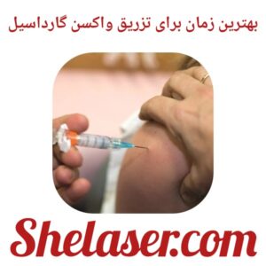 بهترین زمان برای تزریق واکسن گارداسیل