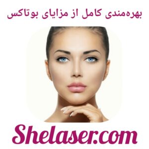 بهره‌مندی کامل از مزایای بوتاکس