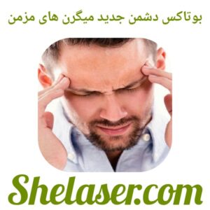 بوتاکس چگونه بر سردردهای میگرنی تأثیر می‌گذارد؟