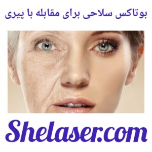 بوتاکس سلاحی برای مقابله با پیری