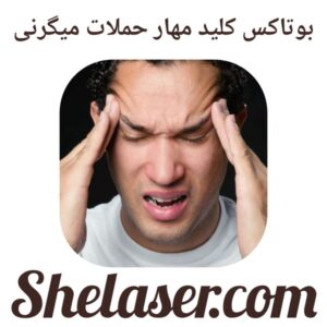 بوتاکس کلید مهار حملات میگرنی