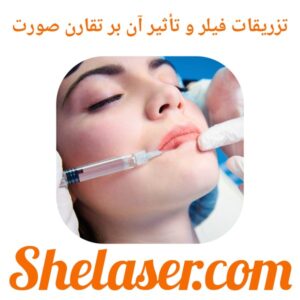 تزریقات فیلر و تأثیر آن بر تقارن صورت