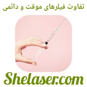 تفاوت فیلرهای موقت و دائمی