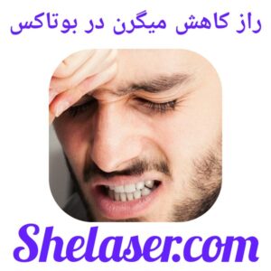 راز کاهش میگرن در بوتاکس