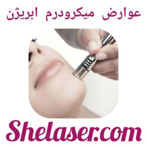 عوارض میکرودرم ابریژن