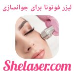 لیزر فوتونا برای جوانسازی