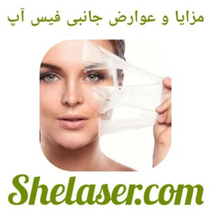 مزایا و عوارض جانبی فیس آپ