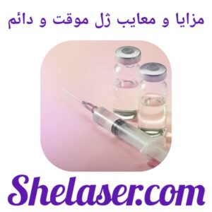 مزایا و معایب ژل موقت و دائم