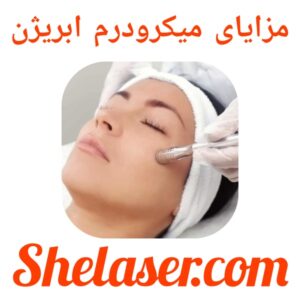 مزایای میکرودرم ابریژن