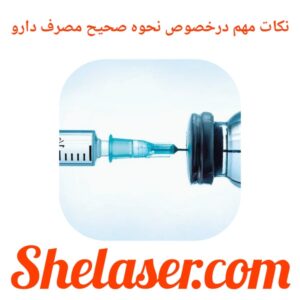 نکات مهم درخصوص نحوه صحیح مصرف دارو