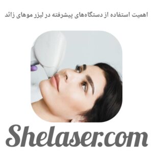 اهمیت استفاده از دستگاه‌های پیشرفته در لیزر موهای زائد