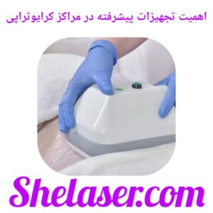 اهمیت تجهیزات پیشرفته در مراکز کرایوتراپی