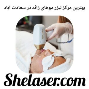 بهترین مرکز لیزر موهای زائد در سعادت آباد