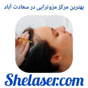 بهترین مرکز مزوتراپی در سعادت آباد