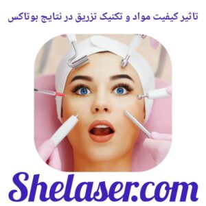 تاثیر کیفیت مواد و تکنیک تزریق در نتایج بوتاکس