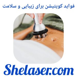 فواید کویتیشن برای زیبایی و سلامت