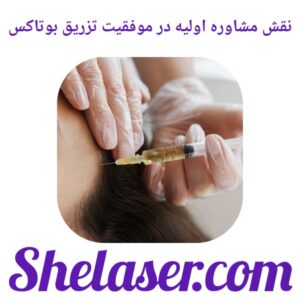 نقش مشاوره اولیه در موفقیت تزریق بوتاکس